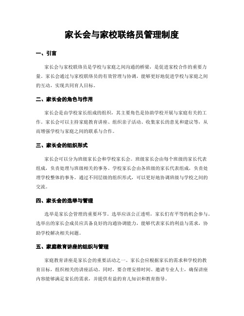 家长会与家校联络员管理制度