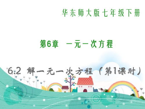 华师大版数学七年级下册第6章《解一元一次方程1》公开课课件 (2)