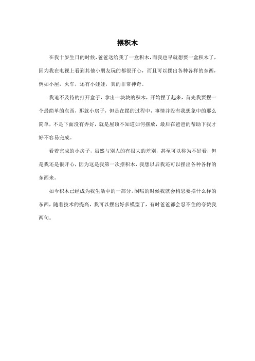 摆积木_初中初一作文300字