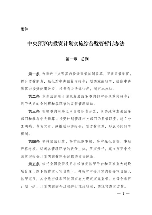 中央预算内投资计划实施综合监管暂行办法