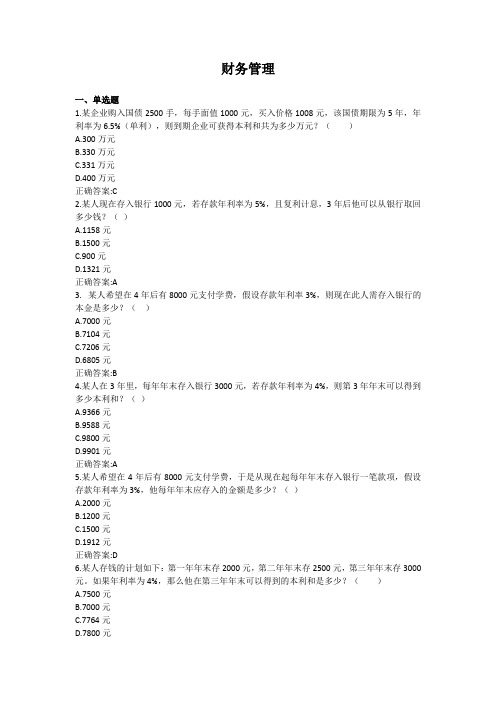 财务管理-国家开放大学电大学习网形考作业题目答案