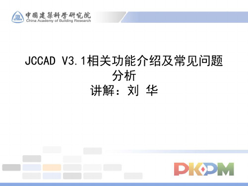 JCCAD V3.1相关功能介绍及常见问题解析