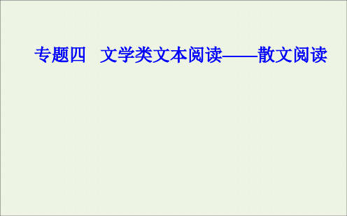 2020届高考语文二轮复习专题13细研突破散文探究题课件