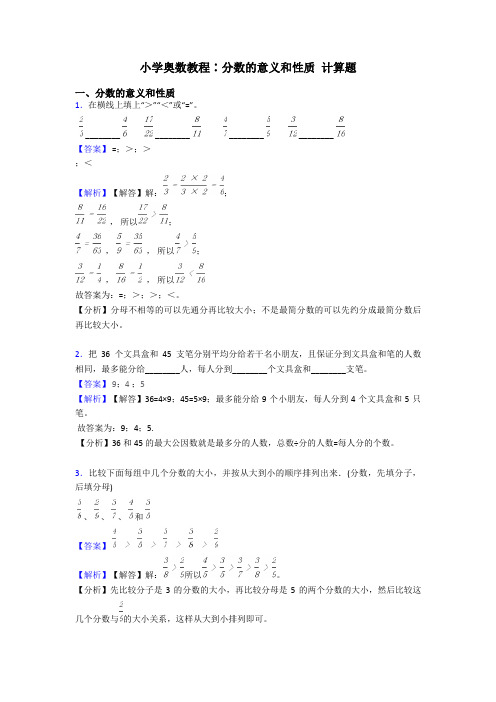 小学奥数教程∶分数的意义和性质 计算题