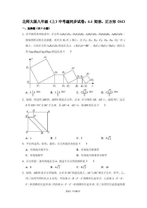 北师大版八年级(上) 中考题同步试卷：4.4 矩形、正方形(04)