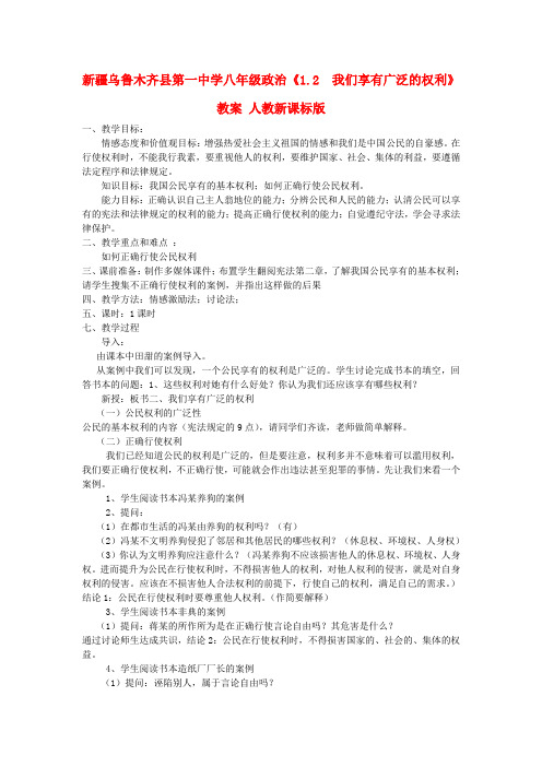 新疆乌鲁木齐县第一中学八年级政治《1.2  我们享有广泛的权利》教案 人教新课标版