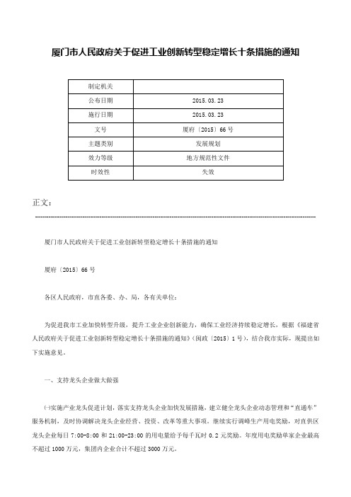 厦门市人民政府关于促进工业创新转型稳定增长十条措施的通知-厦府〔2015〕66号