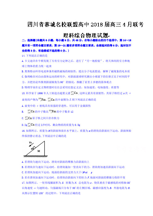 四川省蓉城名校联盟高中2018届高三4月联考理综物理试题 含答案