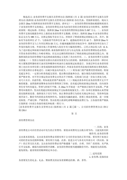 业务招待费开支报告及管理办法(指挥部)