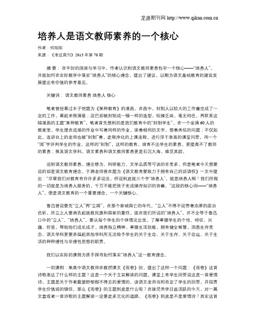 培养人是语文教师素养的一个核心