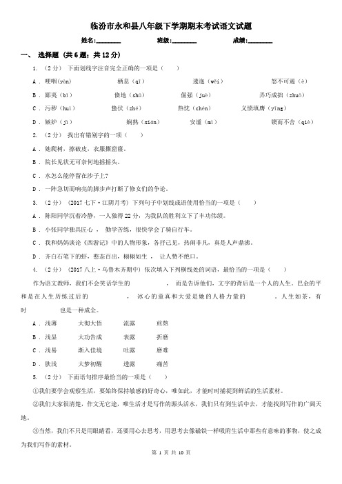 临汾市永和县八年级下学期期末考试语文试题