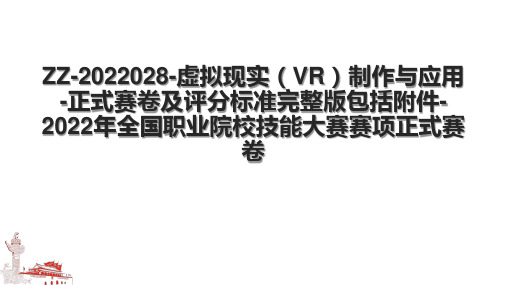 ZZ-2022028-虚拟现实(VR)制作与应用-正式赛卷及评分标准完整版包括附件-2022年全国职