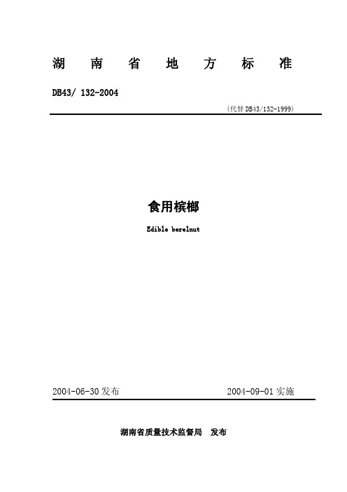 湖南省地方标准DB43 132-2004 食用槟榔(1)