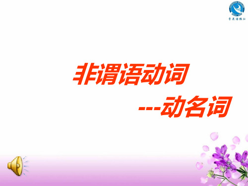 高二非谓语动词---动名词