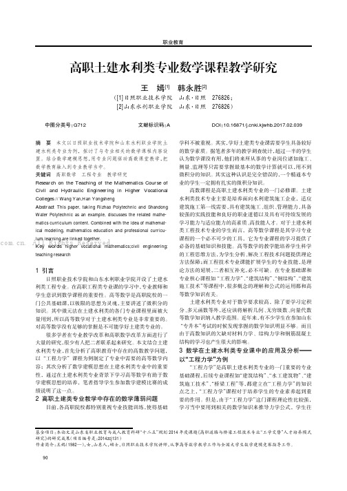 高职土建水利类专业数学课程教学研究