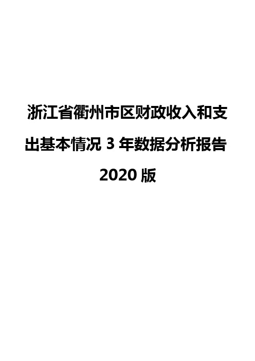 浙江省衢州市区财政收入和支出基本情况3年数据分析报告2020版