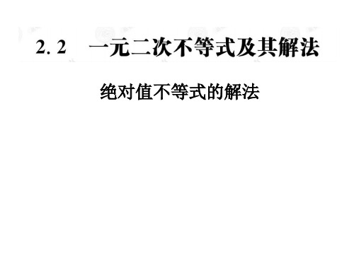 一元二次不等式及绝对值不等式的解法