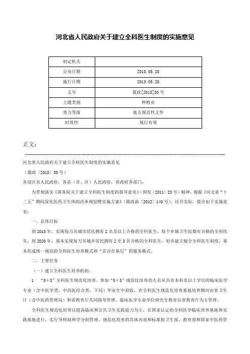 河北省人民政府关于建立全科医生制度的实施意见-冀政[2013]30号