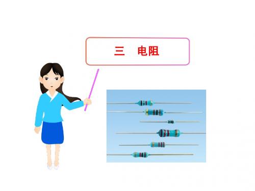 16.3 电阻 课件(人教版九年级全册)