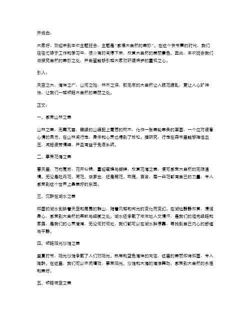 “感悟大自然的美妙”主题班会教案