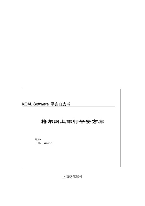 格尔网上银行解决方案探析