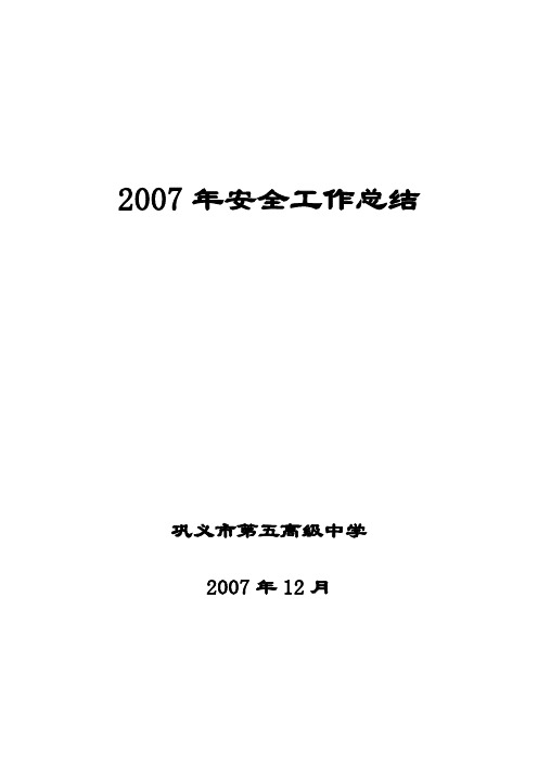 07年安全工作总结