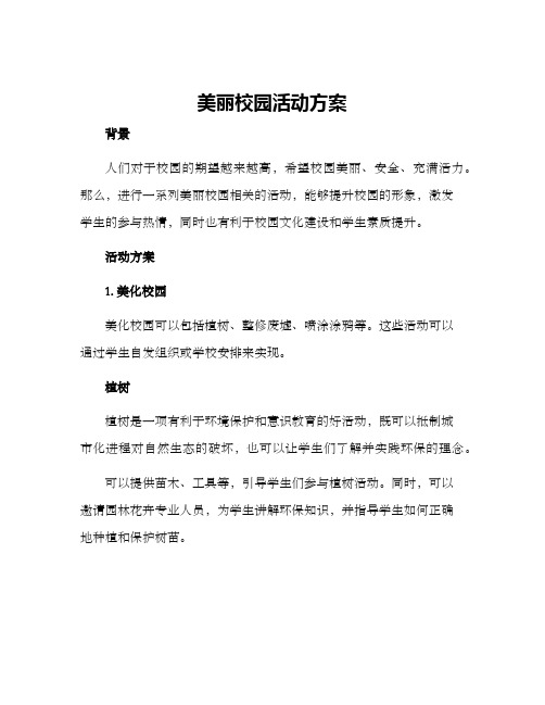 美丽校园活动方案