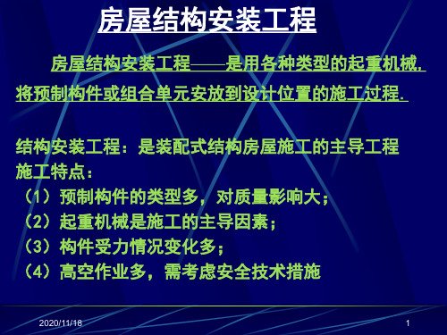 (精品) 建筑施工技术课件：房屋结构安装工程