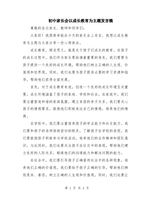 初中家长会以成长教育为主题发言稿