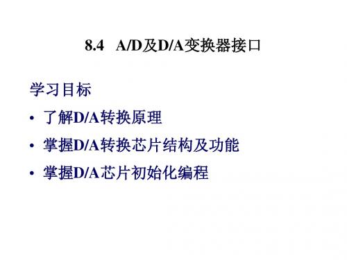 第8章 AD及DA