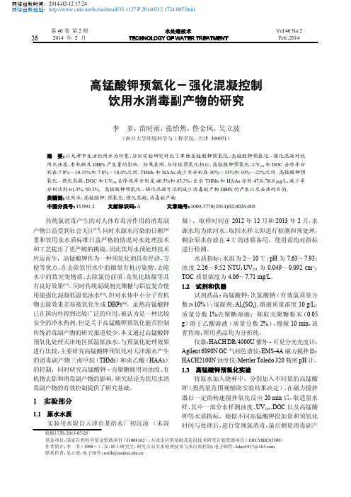 高锰酸钾预氧化_强化混凝控制饮用水消毒副产物的研究_李多