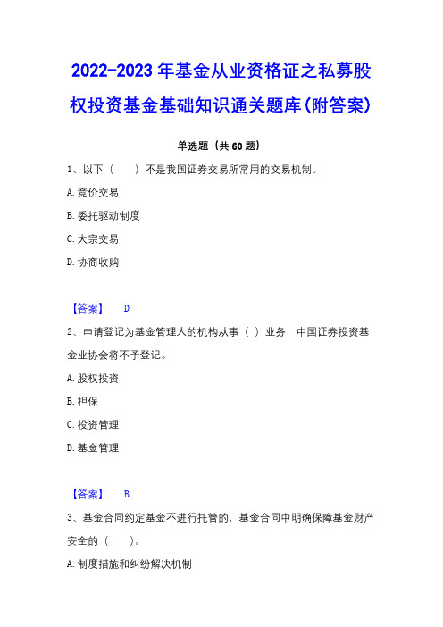 2022-2023年基金从业资格证之私募股权投资基金基础知识通关题库(附答案)