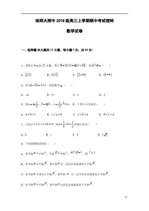 黑龙江省哈尔滨师范大学附属中学2021届高三上学期期中考试数学(理)试题含答案