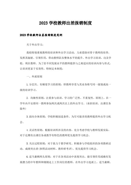 2023学校教师出差报销制度