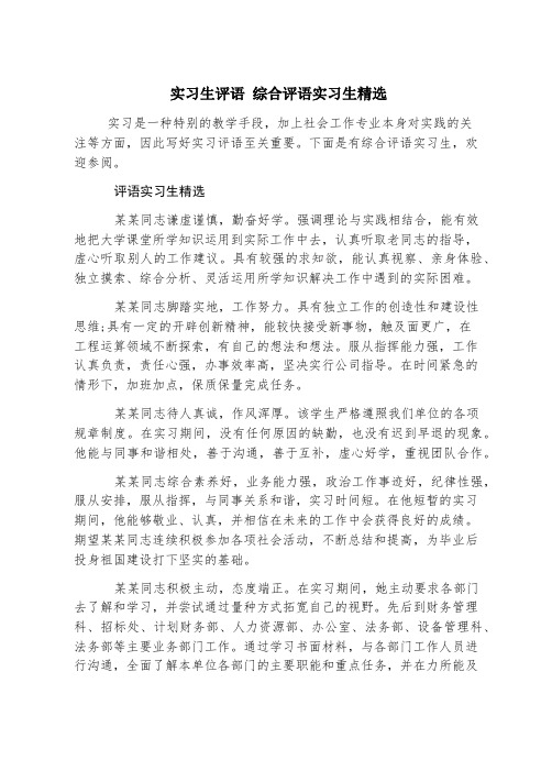 实习生评语 综合评语实习生精选