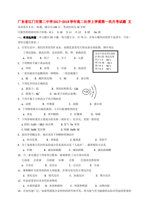 广东省江门市第二中学2017-2018学年高二化学上学期第一次月考试题 文