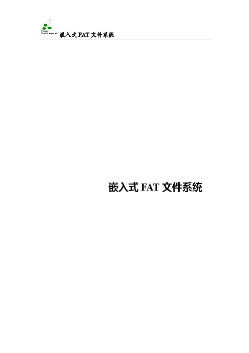 嵌入式FAT文件系统