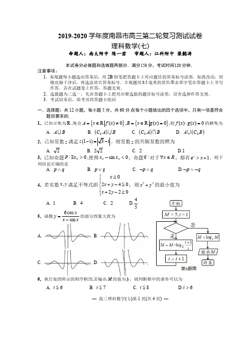 江西省南昌市2020届高三第二轮复习测试卷理科数学(七) PDF版含解析