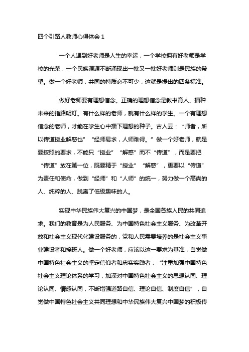 四个引路人教师心得体会3篇