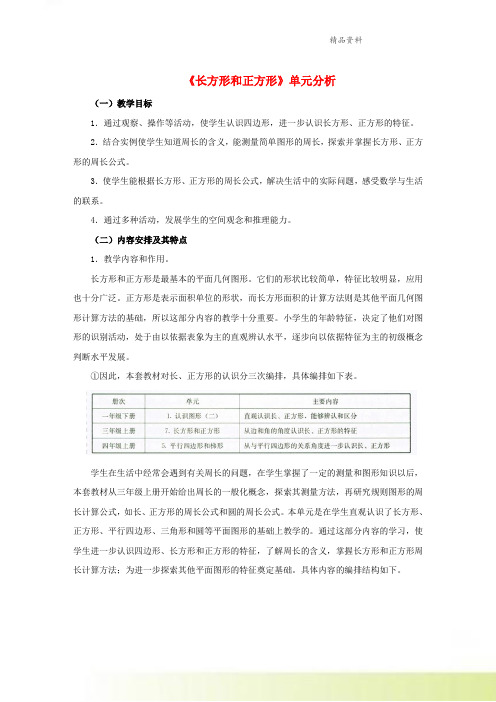 三年级数学上册7长方形和正方形单元分析素材新人教版