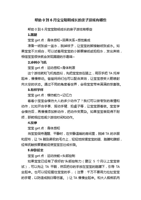 帮助0到6月宝宝聪明成长的亲子游戏有哪些