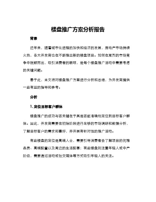 楼盘推广方案分析报告