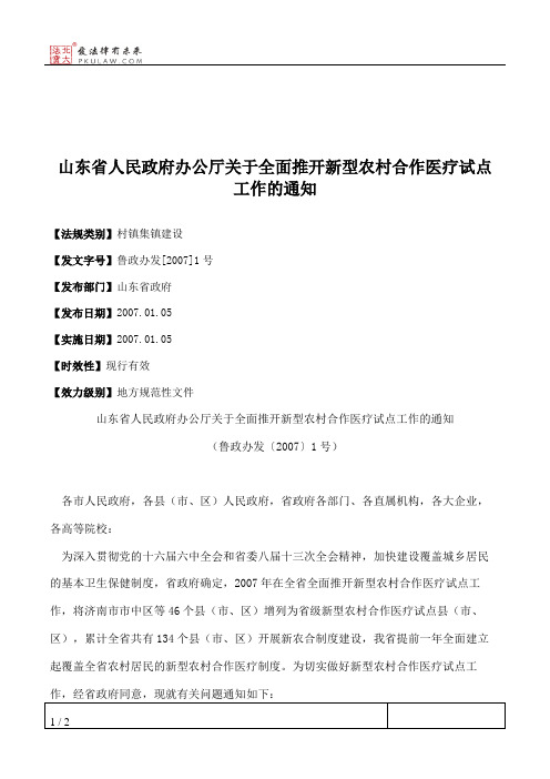 山东省人民政府办公厅关于全面推开新型农村合作医疗试点工作的通知