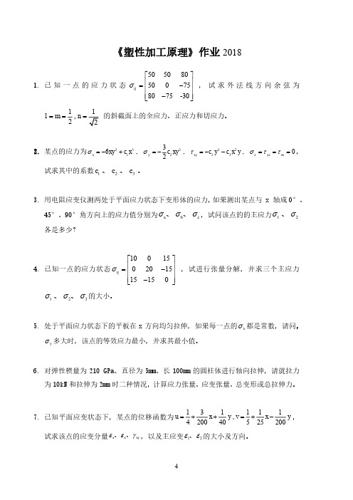 《塑性加工原理》作业2018