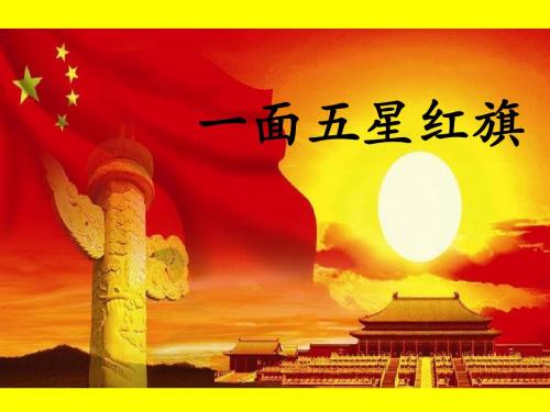 26 《一面五星红旗》优质课精心制作ppt