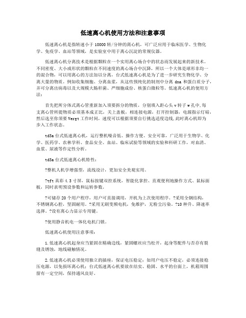 低速离心机使用方法和注意事项