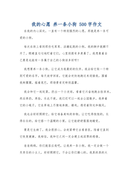 我的心愿 养一条小狗 500字作文