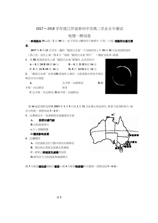 江苏省泰州中学2017-2018学年高二学业水平测试模拟(一)地理试题扫描版含答案