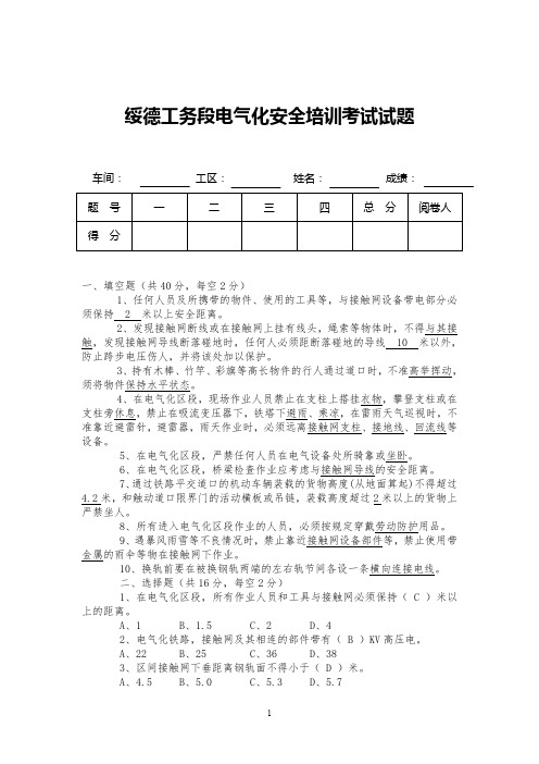 绥德工务段电气化安全考试试题