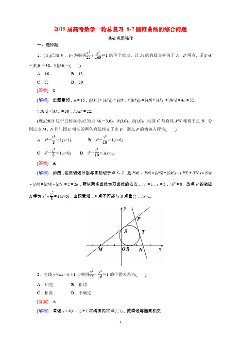 2015届高考数学一轮总复习 8-7圆锥曲线的综合问题